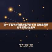 测一下名字好免费测名字好不好 艺轩是男孩名字还是女孩名字