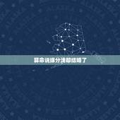 算命说缘分浅却结婚了，有没有算卦说两个人没姻缘最后结婚的，都好