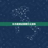 补办离婚证需要什么资料，补办离婚证需要什么资料