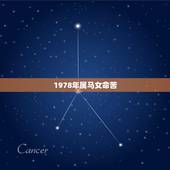 1978年属马女命苦，78年属马一生三大劫