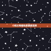 和父母相处很累很压抑 感觉自己对家人很冷漠