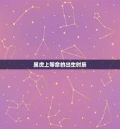 属虎上等命的出生时辰，1974年2月初九属虎的什么时辰出生最好