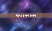 塔罗占卜准吗靠谱吗，塔罗牌可信么？