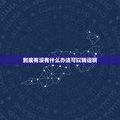到底有没有什么办法可以转运啊，有什么方法可以转运&amp;#8230;.