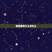 戴貔貅有什么讲究么，戴貔貅有什么讲究吗
