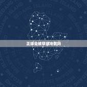正缘会被孽缘冲散吗，正缘会错过吗