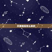 夫妻相是怎么来的，两个人结婚久了会越来越像，这种所谓的“夫妻相”怎么解