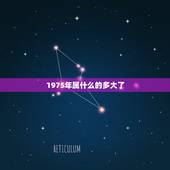 1975年属什么的多大了，1975年出生的2022 年多大