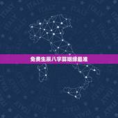 免费生辰八字算姻缘最准，免费生辰八字算姻缘