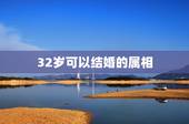 32岁可以结婚的属相，我今年30岁了，属羊的能结婚吗？