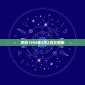 农历1993年4月2日女婚配，93年属鸡女和什么相配好