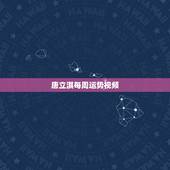 唐立淇每周运势视频，唐立淇运势准不准 个人觉得很不准