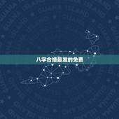八字合婚最准的免费，八字合婚最准的免费资源