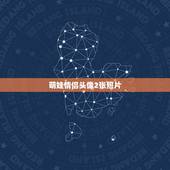 萌娃情侣头像2张照片，情侣头像萌娃一男一女