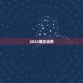 2022猪女运势，2022属猪人的全年运势如何