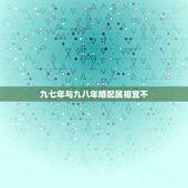 九七年与九八年婚配属相宜不，一九七九年女与一九八八年男婚配吗