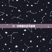 抖音陶白白天蝎座，陶白白什么梗