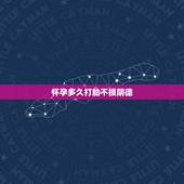 怀孕多久打胎不损阴德，生了几个女儿想生儿子算命先生说只要最小的女儿死了