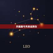 天蝎座今天的运势女，今天天蝎座运势女可以买盲盒吗？