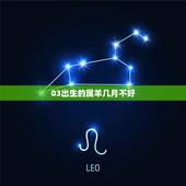 03出生的属羊几月不好，2003年出生的女孩好吗