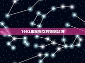 1992年属猴女的婚姻状况，92年属猴女的更佳配偶