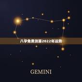 八字免费测算2022年运势，八字看2022年运势？