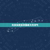 牛年女孩名字简单大方洋气，有哪些适合属牛女孩的高雅有涵养的名字？