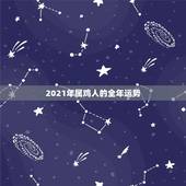 2021年属鸡人的全年运势，属鸡牛年运势2021年运程