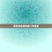 周易测名网生辰八字免费，周易生辰八字取名