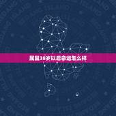属鼠38岁以后命运怎么样 越长大越漂亮的6大星座