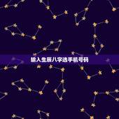 输入生辰八字选手机号码，生辰八字选手机号码免费