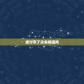 缘分尽了还会相遇吗，当不再与一个人相遇是不是表明缘分已尽