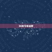 90年今年运势，属马1990年出生到的今年运程如何