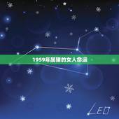 1959年属猪的女人命运，1962年属什么生肖