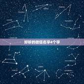 好听的微信名字4个字，好听的微信昵称四个字