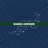 赌运差的人会有财运吗，一个人赌博跟他自己的财运有关系吗
