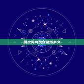 属虎男冷战会坚持多久，男人冷战能坚持多少天 太久感情会变淡