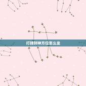 打牌财神方位怎么坐，打麻将财神方位怎么坐？