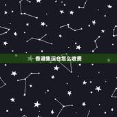 香港集运仓怎么收费，我是淘宝买家我怎样联系到集运仓