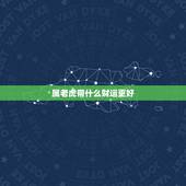 属老虎带什么财运更好，属虎的风水吉祥物是什么？