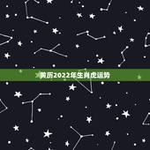 黄历2022年生肖虎运势