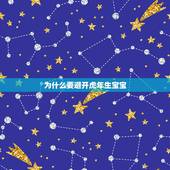 为什么要避开虎年生宝宝，2022年属虎宝宝几月出生最好