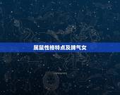属鼠性格特点及脾气女，属鼠男的性格特点以及缺点