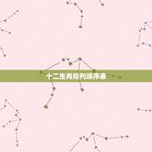 十二生肖排列顺序表，十二生肖时间排列表