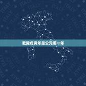 乾隆戊寅年是公元哪一年，清乾隆戊寅年是公元哪一年