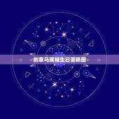创意马属相生日蛋糕图，生日蛋糕十二生肖图片