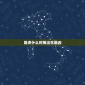 属虎什么时辰出生最凶 属虎几点出生大富大贵