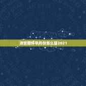清宫图怀孕月份怎么算2021，清宫图2021年生男生女表怎么算