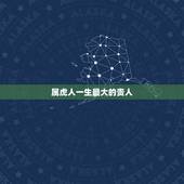 属虎人一生最大的贵人，属虎人一生最大克星
