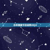 白羊座座今日运势2022，白羊座今日运势，幸运方向